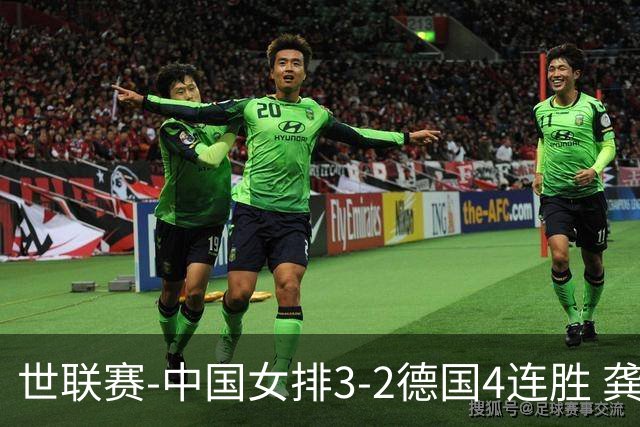 世联赛-中国女排3-2德国4连胜 龚翔宇夺赛点庄宇珊27分