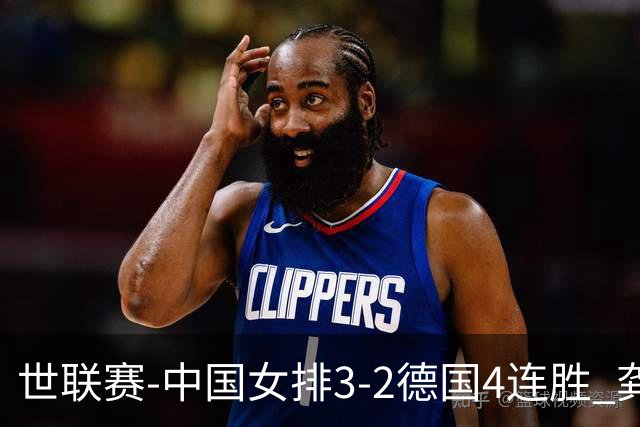 世联赛-中国女排3-2德国4连胜 龚翔宇夺赛点庄宇珊27分