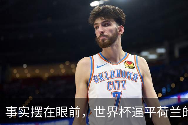 事实摆在眼前，世界杯逼平荷兰的日本男足，早已走出一条独属于自己的发展道路