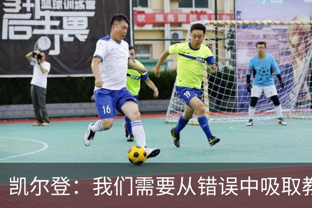 凯尔登：我们需要从错误中吸取教训 但绝不能寄希望于一步登天