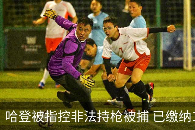 哈登被指控非法持枪被捕 已缴纳100美元保释金