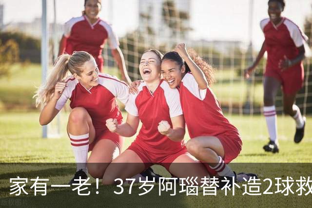 家有一老！37岁阿瑙替补造2球救主 奥地利时隔36年再赢球