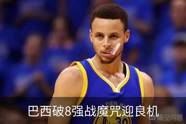 巴西破8强战魔咒迎良机?格子军团难复刻加时奇迹