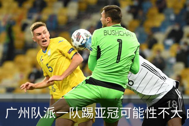 广州队派一队踢亚冠可能性不大 由集团最终定夺