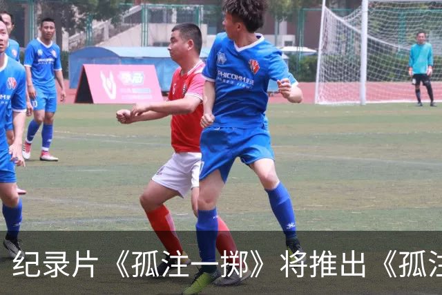 纪录片《孤注一掷》将推出《孤注一掷：曼联》，明夏上线播出