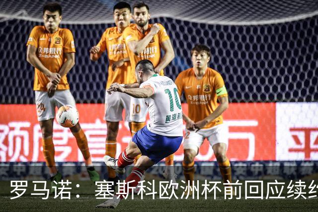 罗马诺：塞斯科欧洲杯前回应续约报价