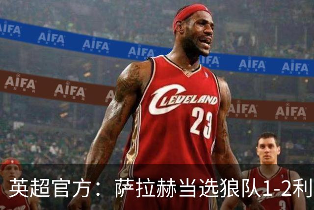 英超官方：萨拉赫当选狼队1-2利物浦全场最佳球员