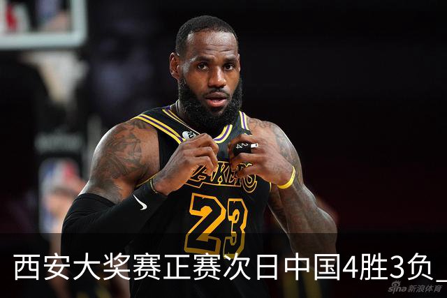 西安大奖赛正赛次日中国4胜3负 张安达周跃龙出局