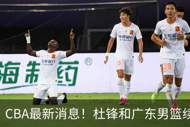 CBA最新消息！杜锋和广东男篮续约四年，浙江官宣续约法莱卡斯，郭艾伦续约遇阻